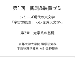 第1回 観測&装置ゼミ - 京都大学大学院理学研究科附属天文台