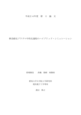 平成24年度 修 士 論 文 移送磁化プラズマ中性化過程の