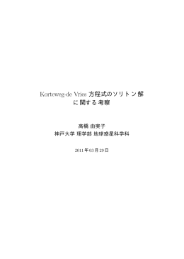 Korteweg-de Vries 方程式のソリトン解 に関する考察