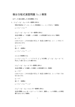微分方程式演習問題 No.3 解答