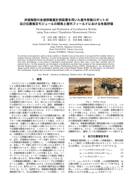 非接触型の並進移動量計測装置を用いた屋外移動
