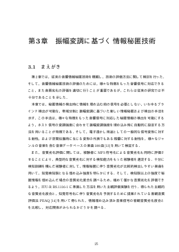 第3章 振幅変調に基づく情報秘匿技術