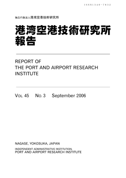 港湾空港技術研究所 報告
