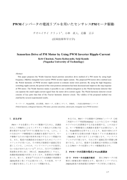 PWMインバータの電流リプルを用いたセンサレスPMモータ駆動