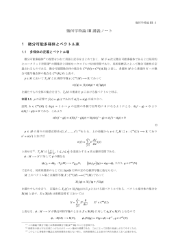 幾何学特論 III 講義ノート 1 微分可能多様体とベクトル束