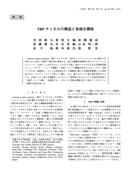多様な感受性を示す陽イオンチャネルTRP