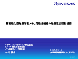 垂直磁化型磁壁移動メモリ用磁性細線の磁壁電流駆動観察 - SPring-8