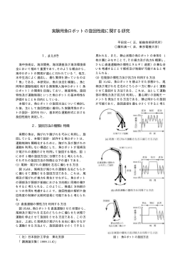 実験用魚ロボットの旋回性能に関する研究