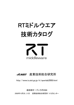 RTミドルウエア 技術カタログ - OpenRTM-aist