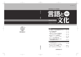 「言語と文化」第8号 - 京都外国語大学・京都外国語短期大学