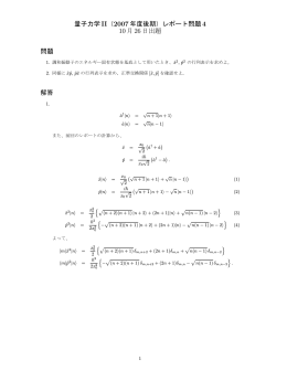 量子力学II（2007年度後期）レポート問題4 10月26日出題 問題 解答