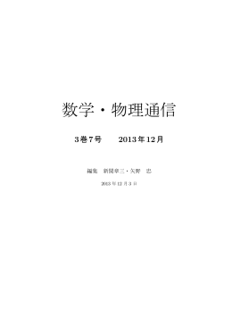 数学・物理通信 - 多自由度システム情報論講座