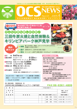 三田牛炭火焼と自然体験＆ キリンビアパーク神戸見学 三田牛炭火焼と