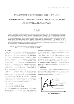 RC 造耐震壁付帯部材のせん断破壊防止設計に関する研究 STUDY ON
