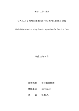 GAによる大域的最適化とその実用に向けた研究 平成15年3月 指導教官