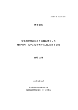 博士論文 拡張現実感のための画質に着目した 幾何学的・光学的整合性