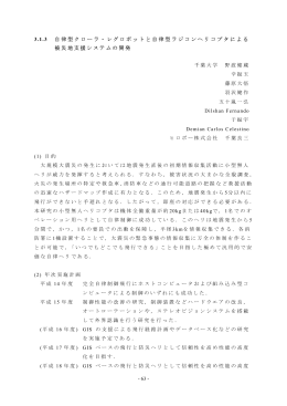 3.1.3 自律型クローラ・レグロボットと自律型ラジコンヘリコプタによる 被災