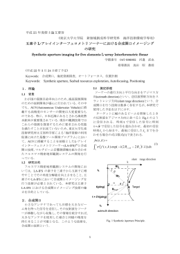 五素子 L-アレイインターフェロメトリソーナーにおける合成開口