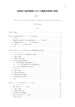 長崎県の森林資源における機能性物質の探索