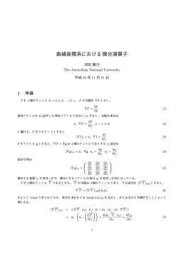 曲線座標系における微分演算子