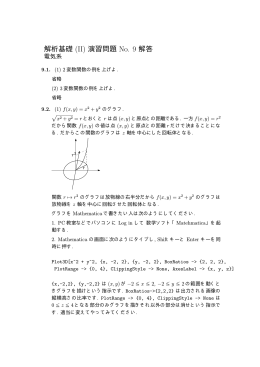 解析基礎 (II) 演習問題 No. 9 解答