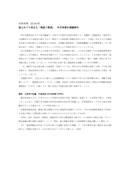 産経新聞 25.04.05 領土めぐり高まる「脅威と緊張」 外交青書を閣議報告