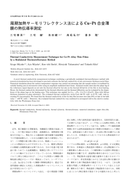 周期加熱サーモリフレクタンス法による Cu  Pt 合金薄 膜