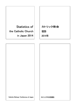 カトリック教会現勢2014（987KB）