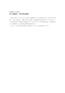 産経新聞 26.04.27 岩手の復興状況 首相が被災地視察