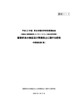 資料1－1 薬害肝炎の検証及び再発防止に関する研究