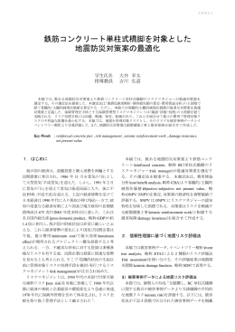 鉄筋コンクリート単柱式橋脚を対象とした 地震防災対策案の最適化