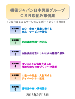 損保ジャパン日本興亜グループ CSR取組み事例集
