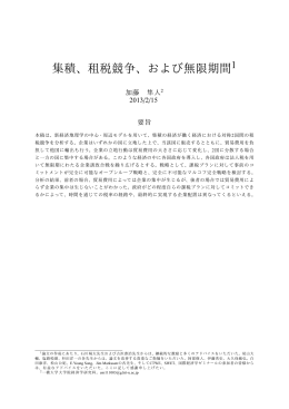 集積、租税競争、および無限期間1