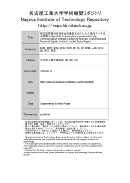 限定空間領域多送受合成通信方式のための室内データ伝送実験