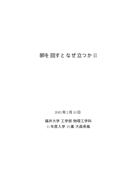 卒業論文 - 物理工学科