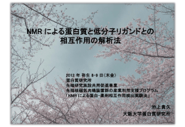 NMRによる蛋白－薬剤相互作用検出実験法