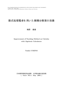 数式処理電卓を用いた微積分教育の改善