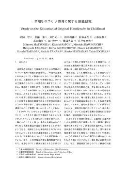 早期ものづくり教育に関する調査研究
