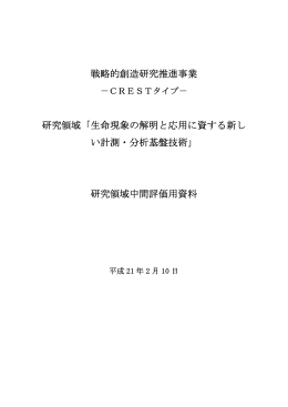 生命現象の解明と応用に資する新しい計測・分析