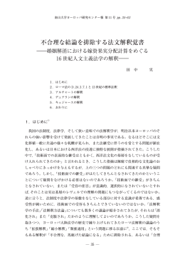 不合理な結論を排除する法  解釈覚書
