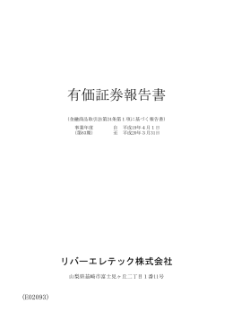 有価証券報告書 - リバーエレテック