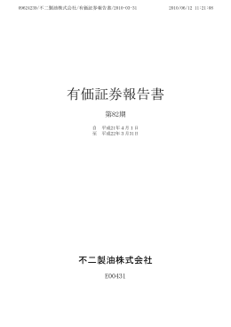 有価証券報告書 - fujioilholdings.com &ndash; このドメインはお名前.comで