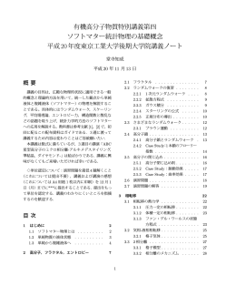 有機高分子物質特別講義第四 - 有機・高分子物質専攻