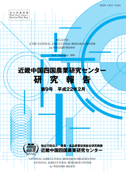 第9号 平成22年2月 - 農業・食品産業技術総合研究機構