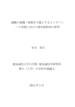 運動の強調・抑制を可能とするインタフェ ース実現に向けた視知覚特性の