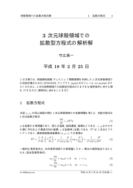 3 次元球殻領域での 拡散型方程式の解析解
