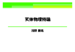 「天体物理特論」資料（2012年後期）