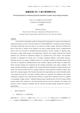 画像処理を用いた紙の物性解析手法