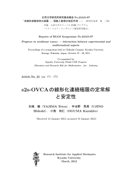 s2s-OVCAの線形化連続極限の定常解 と安定性