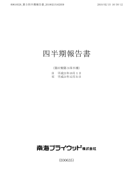 第3四半期報告書 - 南海プライウッド